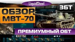 Armored Warfare : Проект Армата - Обзор MBT-70 - Премиумный ОБТ 6 уровня