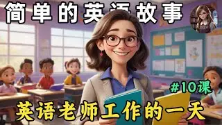 开始理解英语听力 ，提升听力水平🎧简单英语故事《英语老师的一天》第10课（English Listening）