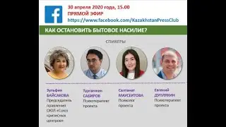 Как остановить бытовое насилие - ONLINE TALK