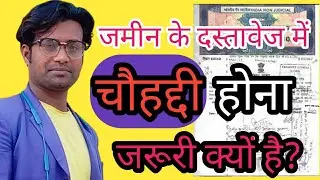 जमीन के दस्तावेज में चौहद्दी होना जरूरी है क्यों?Jamin Ke Paper Me Baundary Hona Jaruri Hai Kyon?