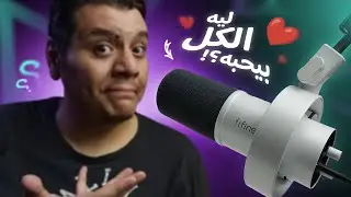 ليه الكل بيحب المايك ده؟ مراجعة وفتح صندوق Fifine K688