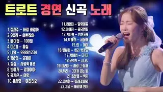 트로트 경연 신곡 노래💞#미스트롯3#현역가왕#정서주.전유진.김다현.나영.마이진.배아현.오유진.박혜신.린.김소연.정슬.별사랑.마리아.류원정.강혜연