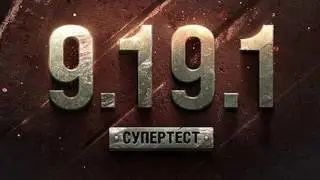 Изменения в броне при переводе в HD качество танков в 9.19.1 WoT