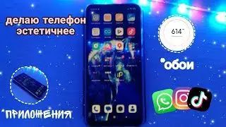 Делаю Свой Телефон Эстетичным💨 || Организация Обои, Приложения✨