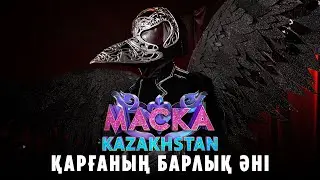 Қарғаның барлық әні. «МАСКА» шоуының жеңімпазы | Kyle Ruh – Ерік Төленов