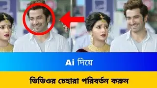 Ai দিয়ে ভিডিওর চেহারা পরিবর্তন করুন😱ai face changer video app | ai face swap | ai face changer |