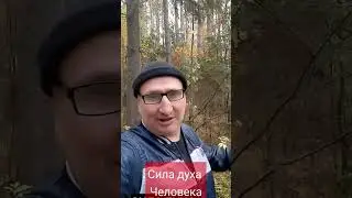 ДЯДЯ СЛАВА СИЛА ДУХА !