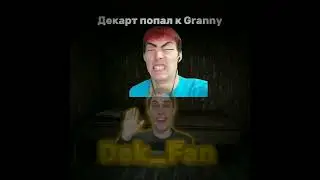 Декарт попал к Granny! 😱 