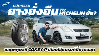 รู้จัก นวัตกรรมยางยั่งยืน กับอนาคตของ MICHELIN แบรนด์ยางรถที่ Cokey P มั่นใจเลือกใช้มาตลอด