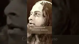 Сверхсознание и медитация ॐ Наставления Йогананды