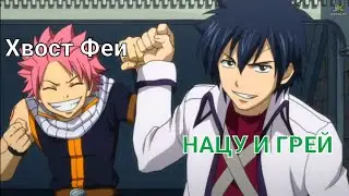 Natsu & Gray / Нацу и Грей Хвост Феи / Fairy Tail