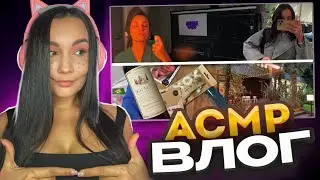 АСМР ВЛОГ |  РАСПАКОВКА ПОКУПОК ASMR VLOG