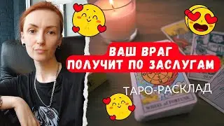 Ваш ВРАГ получит по заслугам 🙈🌒