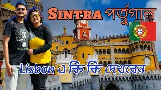 Lisbon city in Bangla | How To Visit Sintra As A Day Trip From Lisbon (Travel Guide) | Pena Palace