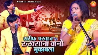 ऐसा कव्वाली मुकाबला देखा नहीं होगा | Sharif Parwaz Rukhsana Bano Muqabla | Jawabi Muqabla 2024