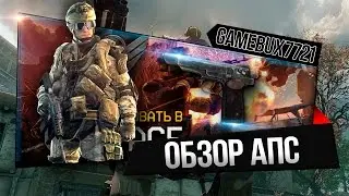 WARFACE - Обзор АПС [Автоматический Пистолет Стечкина]