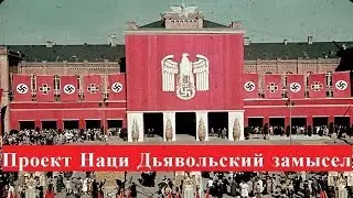 [Проект Наци Дьявольский замысел] 1 серия Путь к власти