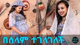 አራት ልጆች እንዲኖሩኝ እፈልጋለሁ… ተወዳጇ ጋዜጠኛ ናፍቆት በሰላም ተገላገለች…. || Tadias Addis