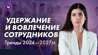 How to Retain and Engage Employees. Trends 2024-2027