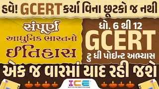 સંપૂર્ણ આધુનિક ભારતનો ઈતિહાસ - STD 6 to 12 GCERT - ટુ ધી પોઇન્ટ અભ્યાસ - GCERT Series | 10:00AM