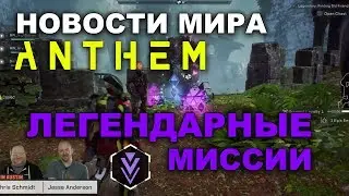 Новости мира Anthem, стрим разработчиков. Легендарные миссии