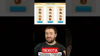 Пачка ПЕХОТЫ на Чемпионы Олимпии ( Rise of Kingdoms )