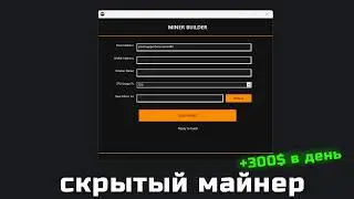 Создание скрытого майнера Arcanus XMR Miner | Webrat | Вебрат