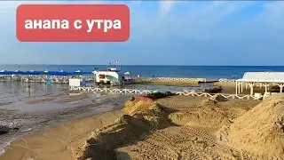 #Анапа