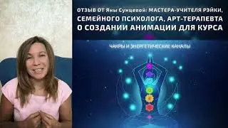 Feedback from Yana Suntseva - Family Psychologist, Nail standing Master, Reiki Master Teacher‌