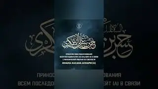 День мученичества имама Аскари (а)