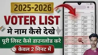 New Voter List Download Kaise Kare 2026 | Sir List Mein Apna Name Kaise Dekhe | Voter List Download 