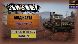 08. SnowRunner🚛/ Мод карта: Outback heavy haulin (Тяжеловоз из глубинки)/ совместно 