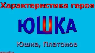 Характеристика героя Юшка, Платонов