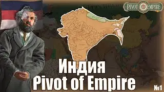 Индийская компания《Pivot of Empire》| Victoria 3 №1