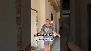 Красный Крым #обзордома #продажадомов #стройка #дом #ипотека #недвижимость #недвижимость