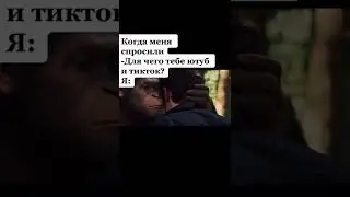 Тикток-с мем 