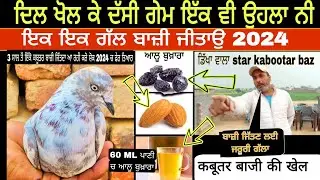 ਦਿਲ ਖੋਲ ਕੇ ਦੱਸੀ ਗੇਮ ਕੋਈ ਓਹਲਾ ਨੀ ਰੱਖਿਆ। ਨਵੇਂ ਕਬੂਤਰ ਬਾਜ਼ ਵੀਰਾ ਲਈ ਤੋਹਫ਼ਾ 2024। ਡਿਖਾ ਵਾਲ਼ਾ