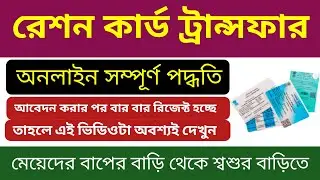 Ration card transfer online | How to transfer ration card after marriage in west bengal |