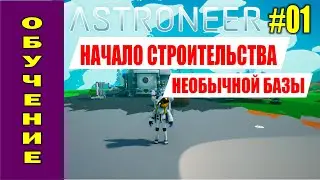 ASTRONEER #01. Строительство необычной Базы. Неторопливое прохождение и обучение  на русском.