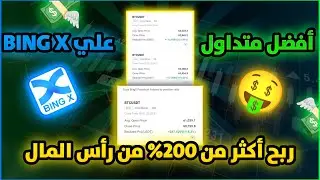 ربح اكتر من 200% بدليل و البرهان🔥 Malik Future🔥نسخ الصفقات من Bingx ✅