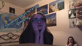 РЕАКЦИЯ НА ОГЛАШЕНИЕ РЕЗУЛЬТАТОВ Финала  - Евровидение 2021 - Eurovision 2021