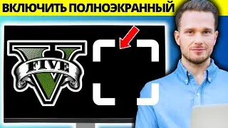Как включить полноэкранный режим GTA V - исправить оконный режим