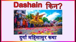 दसैँ किन मनाइन्छ? Why do we celebrate Dashain?