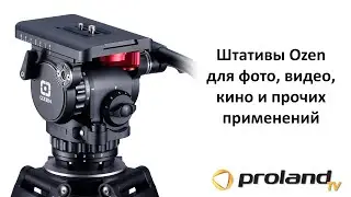 Качественные штативы OZEN - подойдут для съемки фото, видео, кино