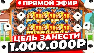 ПРОФЕССОР СТРИМ 1.000.000 ИЛИ 0!!!! Онлайн Стрим Трансляция Трепутин Лорд Заносы Недели