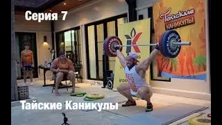 ТАЙСКИЕ КАНИКУЛЫ 3 / серия 7