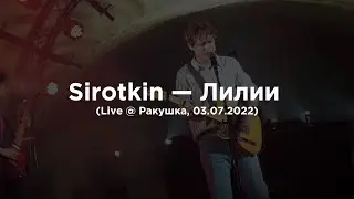 Sirotkin – Лилии (Live @ Ракушка, 02.07.2022)