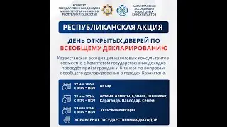 Члены КАНК приняли участие в Республиканской акции«День открытых дверей по Всеобщему декларированию»