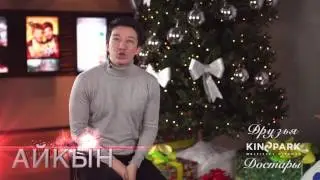 Айкын поздравление с новым годом!