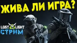 Lost light - ЧТО МЕРТВО то УМЕРЕТЬ не МОЖЕТ? ( Twitch - darkveyd ) лост лайт стрим !
